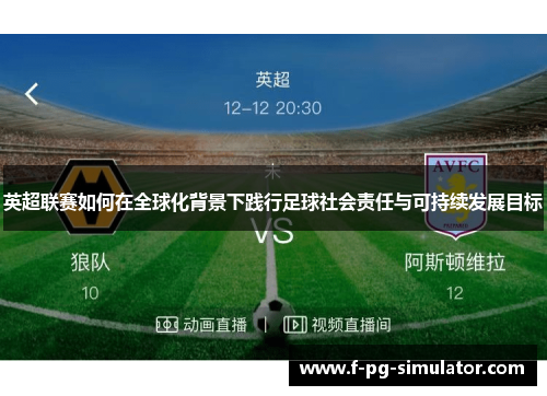 英超联赛如何在全球化背景下践行足球社会责任与可持续发展目标