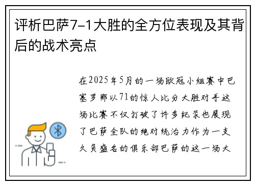 评析巴萨7-1大胜的全方位表现及其背后的战术亮点
