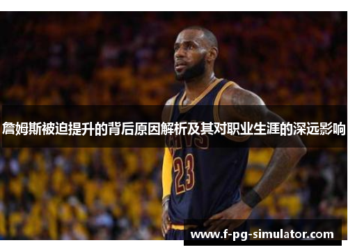 詹姆斯被迫提升的背后原因解析及其对职业生涯的深远影响