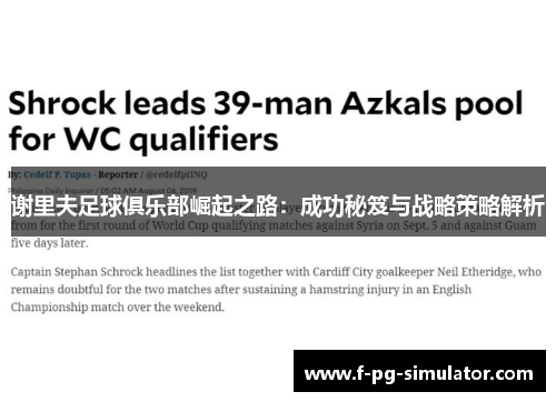 谢里夫足球俱乐部崛起之路：成功秘笈与战略策略解析