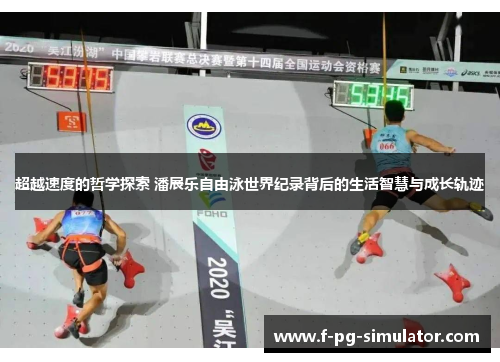 超越速度的哲学探索 潘展乐自由泳世界纪录背后的生活智慧与成长轨迹