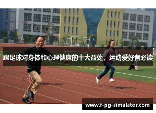 踢足球对身体和心理健康的十大益处，运动爱好者必读
