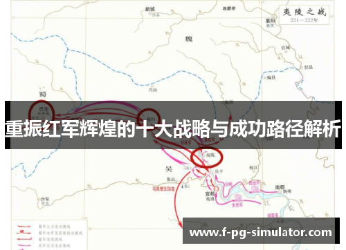 重振红军辉煌的十大战略与成功路径解析