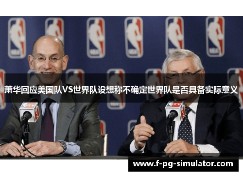 萧华回应美国队VS世界队设想称不确定世界队是否具备实际意义