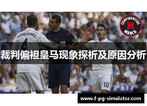裁判偏袒皇马现象探析及原因分析