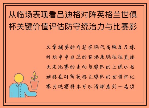 从临场表现看吕迪格对阵英格兰世俱杯关键价值评估防守统治力与比赛影响力
