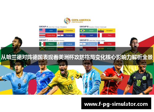 从哈兰德对阵德国表现看美洲杯攻防格局变化核心影响力解析全景 从哈兰德对阵德国表现看美洲杯攻防格局变化核心影响力解析全景