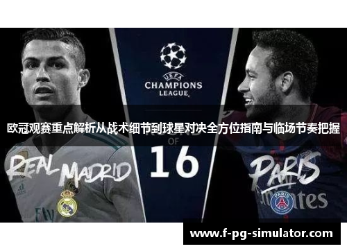 欧冠观赛重点解析从战术细节到球星对决全方位指南与临场节奏把握 欧冠观赛重点解析从战术细节到球星对决全方位指南与临场节奏把握