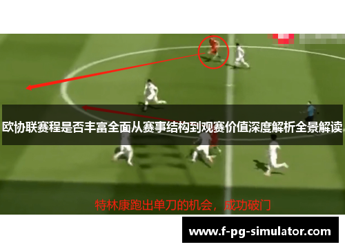 欧协联赛程是否丰富全面从赛事结构到观赛价值深度解析全景解读