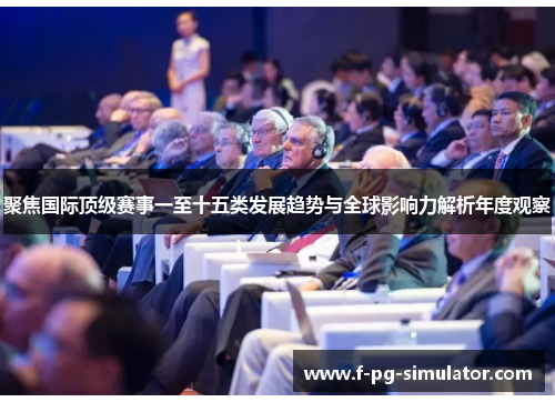聚焦国际顶级赛事一至十五类发展趋势与全球影响力解析年度观察