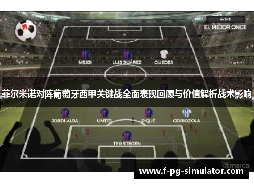 菲尔米诺对阵葡萄牙西甲关键战全面表现回顾与价值解析战术影响 菲尔米诺对阵葡萄牙西甲关键战全面表现回顾与价值解析战术影响