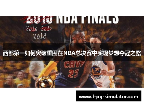 西部第一如何突破重围在NBA总决赛中实现梦想夺冠之路 西部第一如何突破重围在NBA总决赛中实现梦想夺冠之路