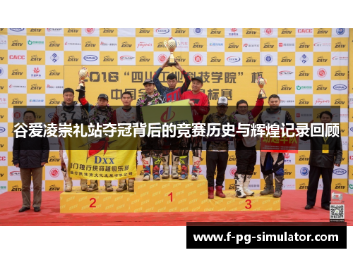 谷爱凌崇礼站夺冠背后的竞赛历史与辉煌记录回顾 谷爱凌崇礼站夺冠背后的竞赛历史与辉煌记录回顾
