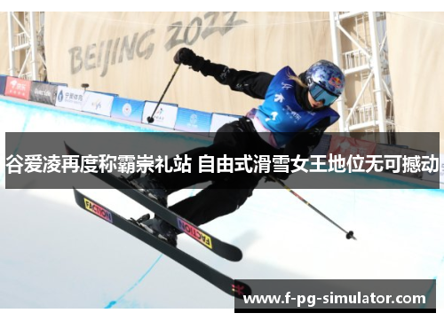 谷爱凌再度称霸崇礼站 自由式滑雪女王地位无可撼动 谷爱凌再度称霸崇礼站 自由式滑雪女王地位无可撼动