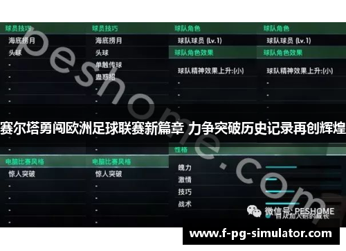 赛尔塔勇闯欧洲足球联赛新篇章 力争突破历史记录再创辉煌