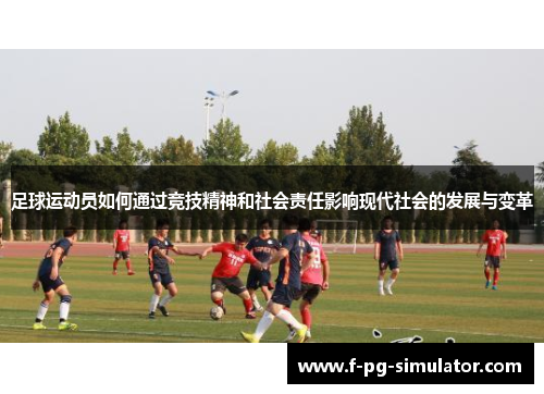 足球运动员如何通过竞技精神和社会责任影响现代社会的发展与变革
