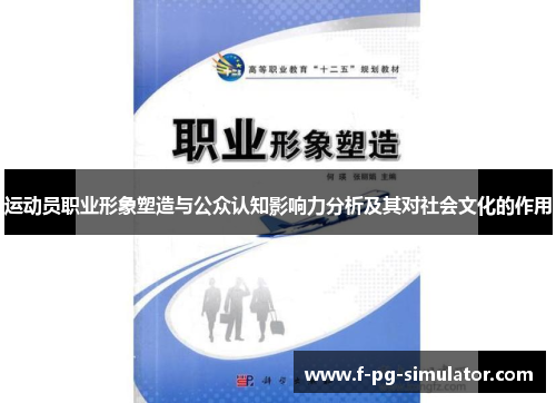 运动员职业形象塑造与公众认知影响力分析及其对社会文化的作用 运动员职业形象塑造与公众认知影响力分析及其对社会文化的作用
