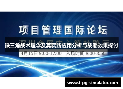 铁三角战术理念及其实践应用分析与战略效果探讨 铁三角战术理念及其实践应用分析与战略效果探讨