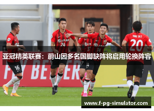 亚冠精英联赛:蔚山因多名国脚缺阵将启用轮换阵容 亚冠精英联赛:蔚山因多名国脚缺阵将启用轮换阵容
