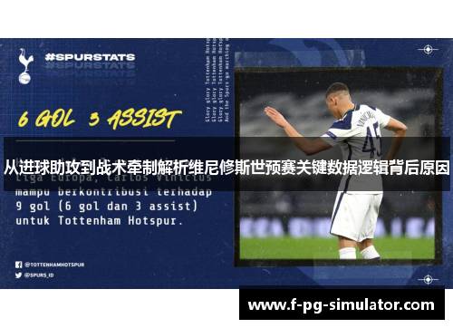 从进球助攻到战术牵制解析维尼修斯世预赛关键数据逻辑背后原因