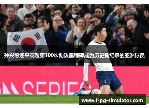 孙兴慜迎来英超第100次助攻里程碑成为历史新纪录的亚洲球员 孙兴慜迎来英超第100次助攻里程碑成为历史新纪录的亚洲球员