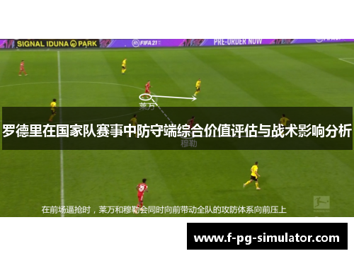 罗德里在国家队赛事中防守端综合价值评估与战术影响分析