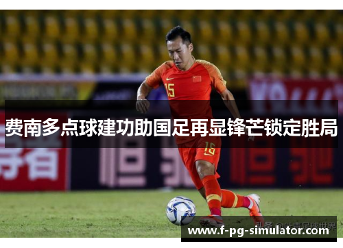 费南多点球建功助国足再显锋芒锁定胜局