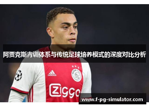 阿贾克斯青训体系与传统足球培养模式的深度对比分析