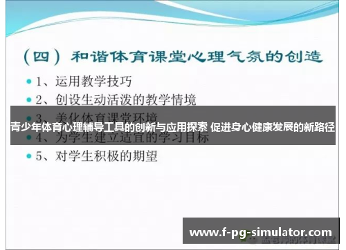 青少年体育心理辅导工具的创新与应用探索 促进身心健康发展的新路径