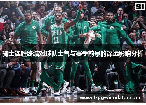 骑士连胜终结对球队士气与赛季前景的深远影响分析 骑士连胜终结对球队士气与赛季前景的深远影响分析