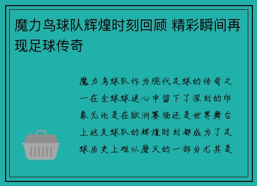 魔力鸟球队辉煌时刻回顾 精彩瞬间再现足球传奇