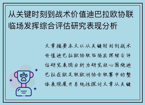 从关键时刻到战术价值迪巴拉欧协联临场发挥综合评估研究表现分析 从关键时刻到战术价值迪巴拉欧协联临场发挥综合评估研究表现分析
