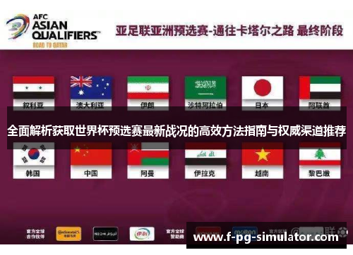 全面解析获取世界杯预选赛最新战况的高效方法指南与权威渠道推荐 全面解析获取世界杯预选赛最新战况的高效方法指南与权威渠道推荐