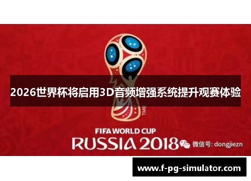 2026世界杯将启用3D音频增强系统提升观赛体验