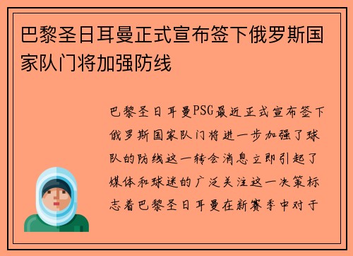 巴黎圣日耳曼正式宣布签下俄罗斯国家队门将加强防线 巴黎圣日耳曼正式宣布签下俄罗斯国家队门将加强防线