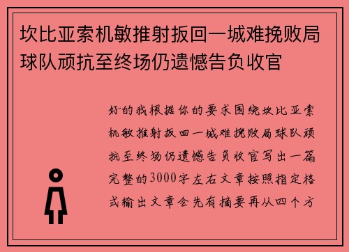坎比亚索机敏推射扳回一城难挽败局球队顽抗至终场仍遗憾告负收官 坎比亚索机敏推射扳回一城难挽败局球队顽抗至终场仍遗憾告负收官