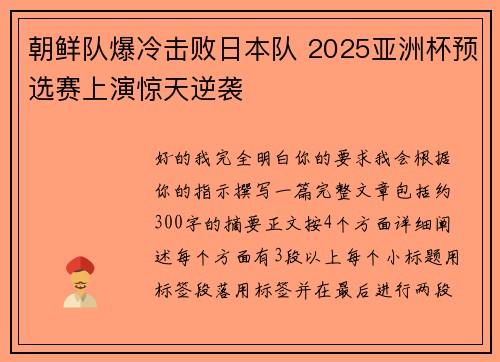 朝鲜队爆冷击败日本队 2025亚洲杯预选赛上演惊天逆袭 朝鲜队爆冷击败日本队 2025亚洲杯预选赛上演惊天逆袭