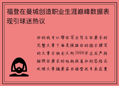 福登在曼城创造职业生涯巅峰数据表现引球迷热议 福登在曼城创造职业生涯巅峰数据表现引球迷热议