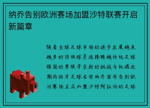 纳乔告别欧洲赛场加盟沙特联赛开启新篇章 纳乔告别欧洲赛场加盟沙特联赛开启新篇章