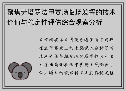 聚焦劳塔罗法甲赛场临场发挥的技术价值与稳定性评估综合观察分析