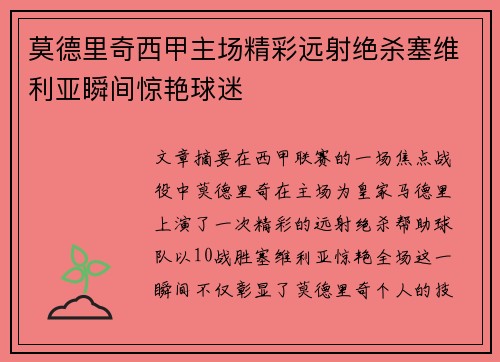 莫德里奇西甲主场精彩远射绝杀塞维利亚瞬间惊艳球迷