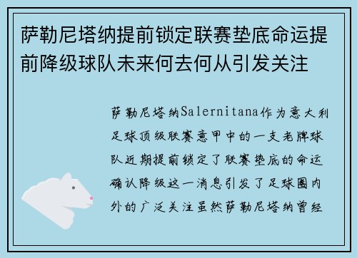 萨勒尼塔纳提前锁定联赛垫底命运提前降级球队未来何去何从引发关注