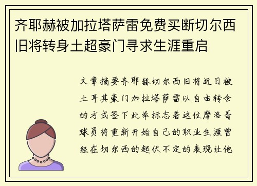 齐耶赫被加拉塔萨雷免费买断切尔西旧将转身土超豪门寻求生涯重启