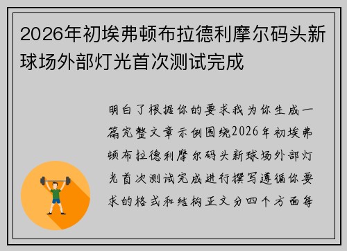 2026年初埃弗顿布拉德利摩尔码头新球场外部灯光首次测试完成