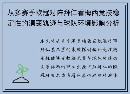从多赛季欧冠对阵拜仁看梅西竞技稳定性的演变轨迹与球队环境影响分析