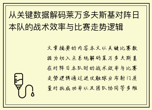 从关键数据解码莱万多夫斯基对阵日本队的战术效率与比赛走势逻辑