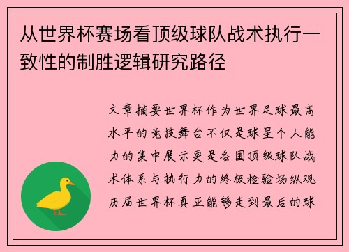 从世界杯赛场看顶级球队战术执行一致性的制胜逻辑研究路径
