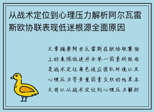 从战术定位到心理压力解析阿尔瓦雷斯欧协联表现低迷根源全面原因