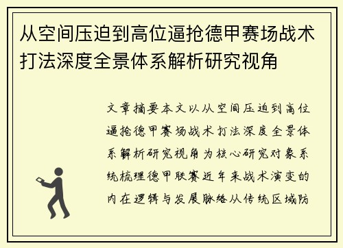 从空间压迫到高位逼抢德甲赛场战术打法深度全景体系解析研究视角