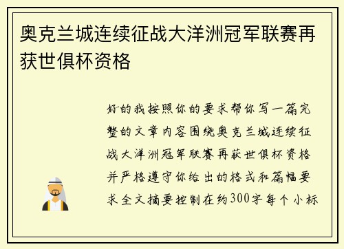 奥克兰城连续征战大洋洲冠军联赛再获世俱杯资格